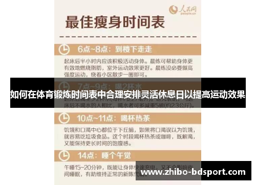 如何在体育锻炼时间表中合理安排灵活休息日以提高运动效果