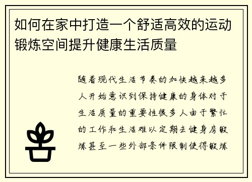 如何在家中打造一个舒适高效的运动锻炼空间提升健康生活质量