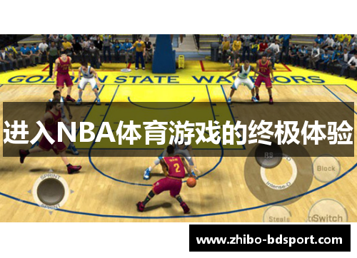 进入NBA体育游戏的终极体验