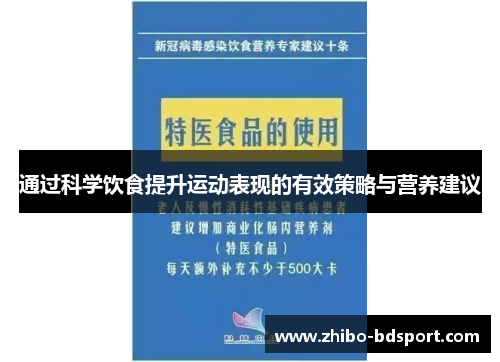 通过科学饮食提升运动表现的有效策略与营养建议